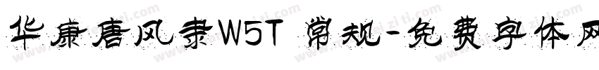 华康唐风隶W5T 常规字体转换